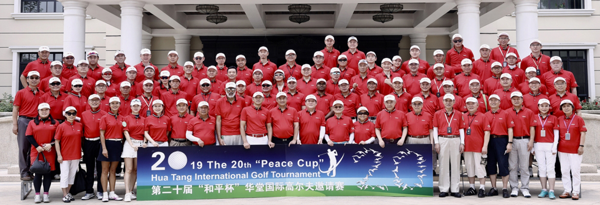 国际“和平杯”高尔夫公益辉煌二十年